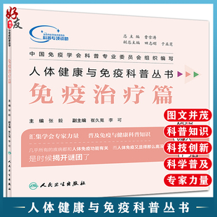 人体健康与免疫科普丛书 免疫治疗学 张毅主编 人民卫生出版社9787117260619