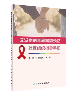 艾滋病病毒暴露前预防社区组织指导手册 张福杰 王辉 编 预防医学书籍 暴露前预防（PrEP）策略 人民卫生出版社9787117318853