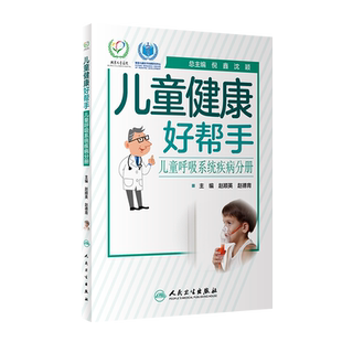儿童健康好帮手 儿童呼吸系统疾病分册 赵顺英 赵德育 科室儿童常见病多发病 患儿家属问题 人民卫生出版社9787117293037
