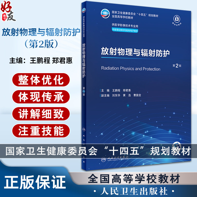 放射物理与辐射防护 第2版 王鹏程郑君惠十四五全国高等学校教材 供医学影像技术专业用配有电子教材 人民卫生出版社9787117356978