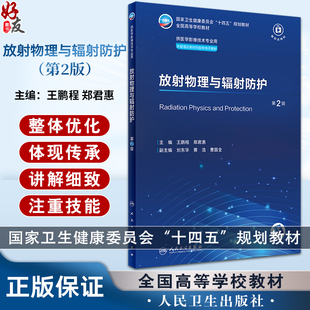 放射物理与辐射防护 第2版 王鹏程郑君惠十四五全国高等学校教材 供医学影像技术专业用配有电子教材 人民卫生出版社9787117356978