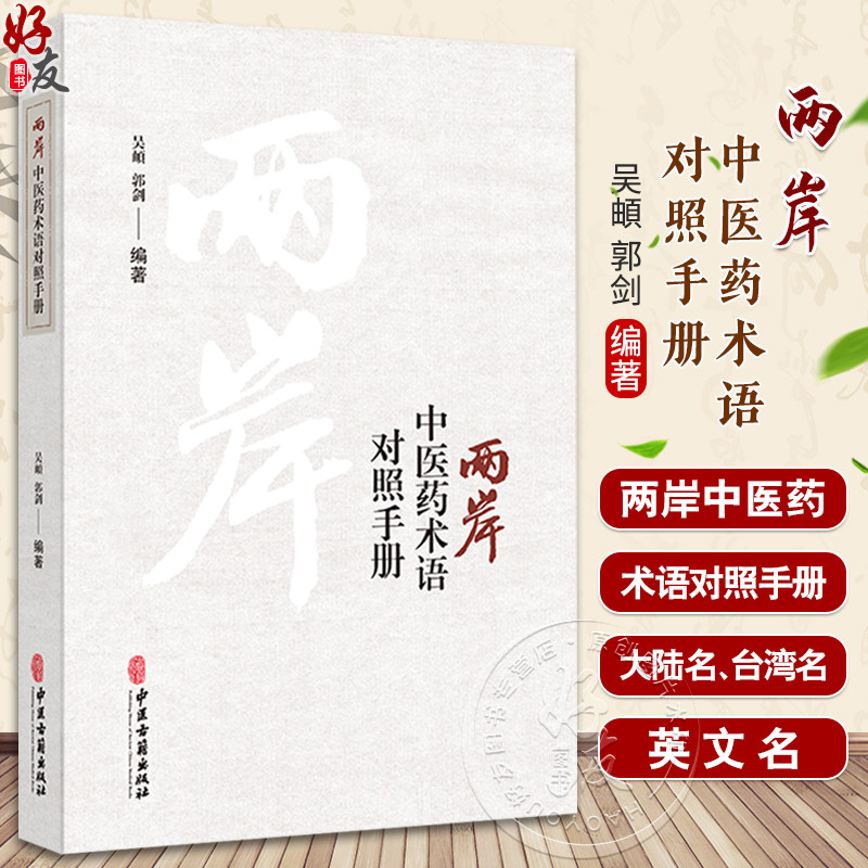 正版全新 两岸中医药术语对照手册 吴頔 郭剑编著 胞衣不下气虚证 氣虛證 大陆台湾医药术语对照手册 中医古籍出版社9787515228341