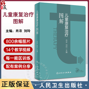 儿童康复治疗图解 肖农 刘玲主编 儿童康复部位及运动能区各部分梳理流程图指导应用 操作目的要点易错点 典型案例 人民卫生出版社