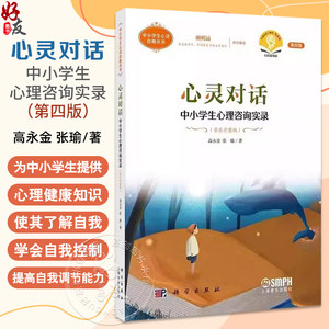 心灵对话中小学生心理咨询实录 第4四版 中小学生心灵自助丛书 扫码音频版 高永金 张瑜著 科学出版社 9787030801661
