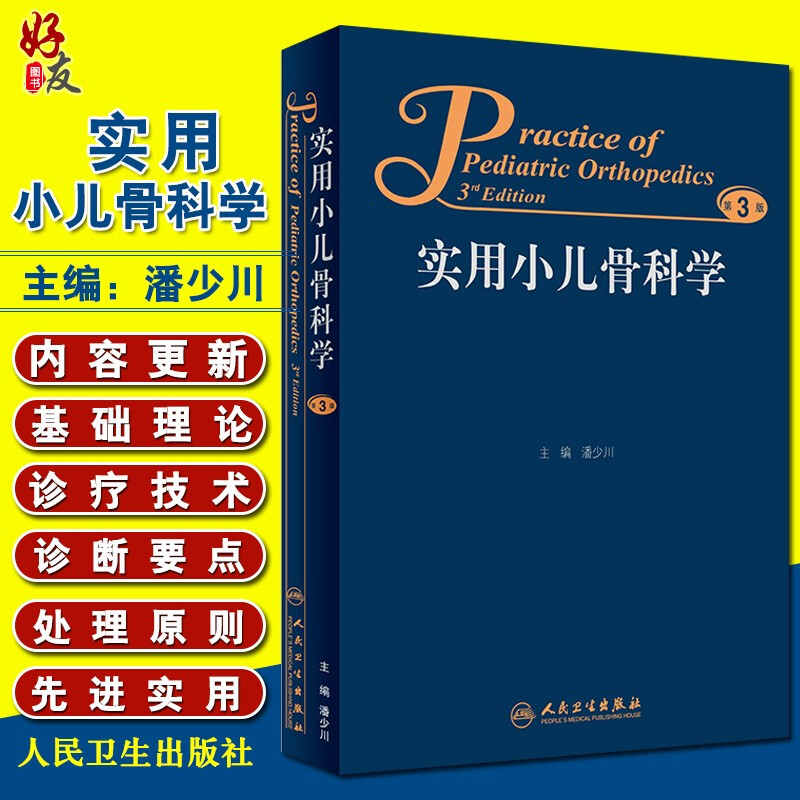 实用小儿骨科学第三版第3版潘少川主编西医人民卫生出版社小儿内外科骨科医生临床实用小儿骨科工具书书籍西医临床儿科骨科