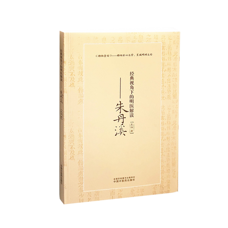 现货 经典视角下的明医解读 朱丹溪 王伟 著 格致余论 格物正心之学，至诚明理之论 仲景理法书籍 中国中医药出版社 9787513263894