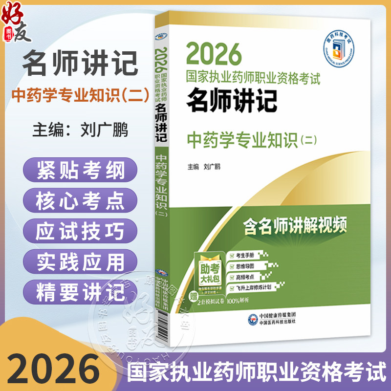 2026国家执业药师职业资格考试 名师讲记 中药学专业知识(二) 刘广鹏 主编 含名师讲解视频 9787521459258中国医药科技出版社