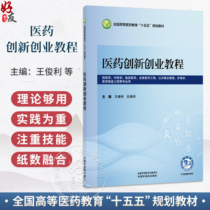 医药创新创业教程 王俊利 白美玲 全国高等医药教育十五五规划教材 供药学中药学临床医学医学信息工程等专业用 中国中医药出版社