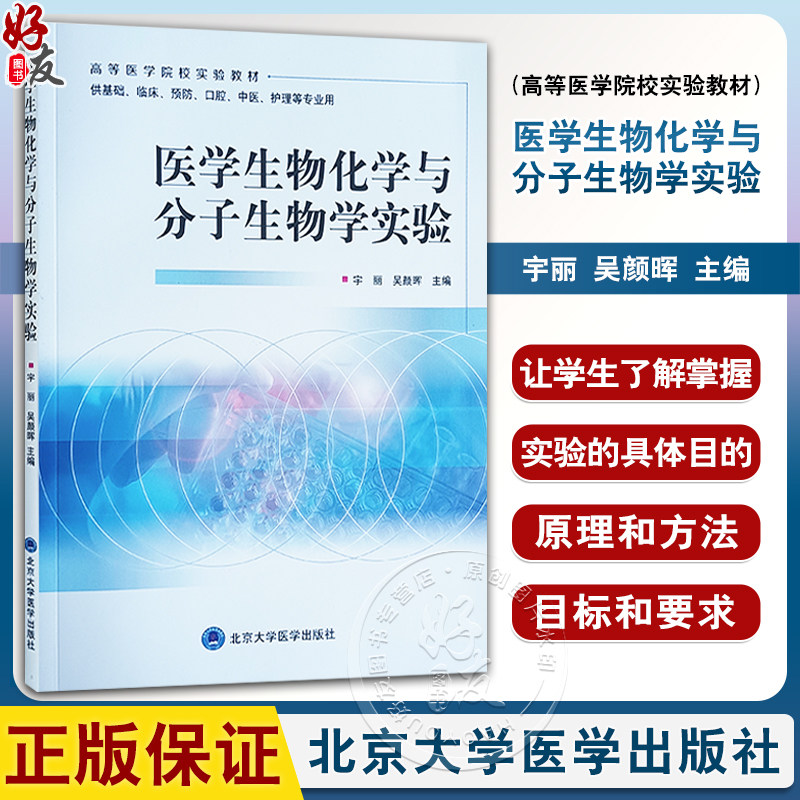 医学生物化学与分子生物学实验