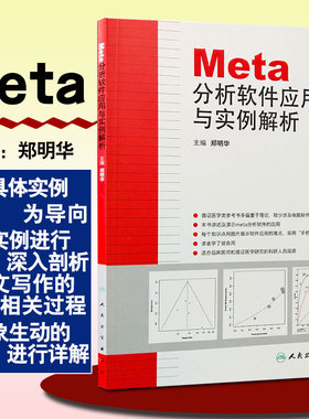 正版 Meta分析软件应用与实例解析 主编郑明华 循证医学参考工具书籍 临床医师教程 人民卫生出版社 9787117171670