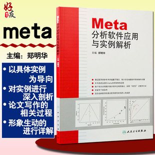 循证医学参考工具书籍 主编郑明华 临床医师教程 人民卫生出版 9787117171670 正版 社 Meta分析软件应用与实例解析