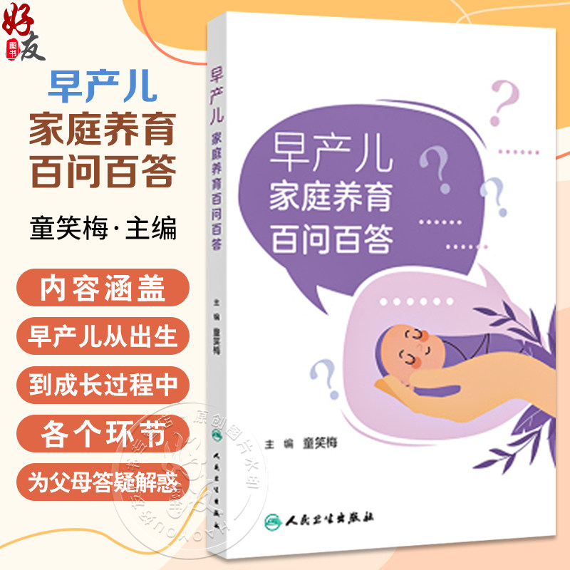 早产儿家庭养育百问百答 童笑梅 早产儿从出生到成长过程中各个环节 喂养等疾病和疫苗的注意事项 人民卫生出版社9787117375047