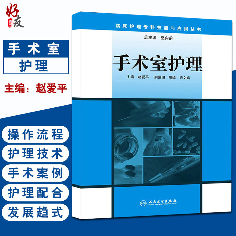 正版 手术室护理 临床护理专科技能与应用丛书 赵爱平主编 人民卫生出版社 医学护理医学书籍 手术室常见护理规范参考书 护理学