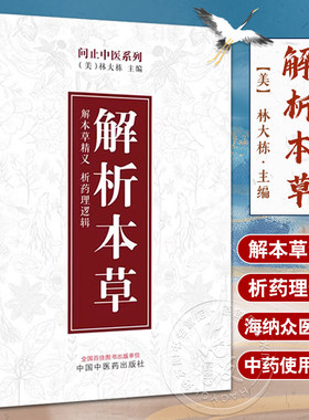 解析本草问止中医系列美林大栋