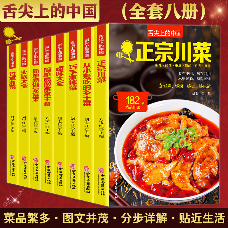 舌尖中国八册刘宝江主编美食菜谱