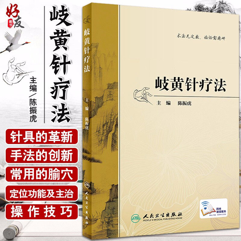 现货 岐黄针疗法 临床医学 针疗法 中医 针灸医学书籍取穴腧穴经络书籍 陈振虎 主编 人民卫生出版社 9787117295840