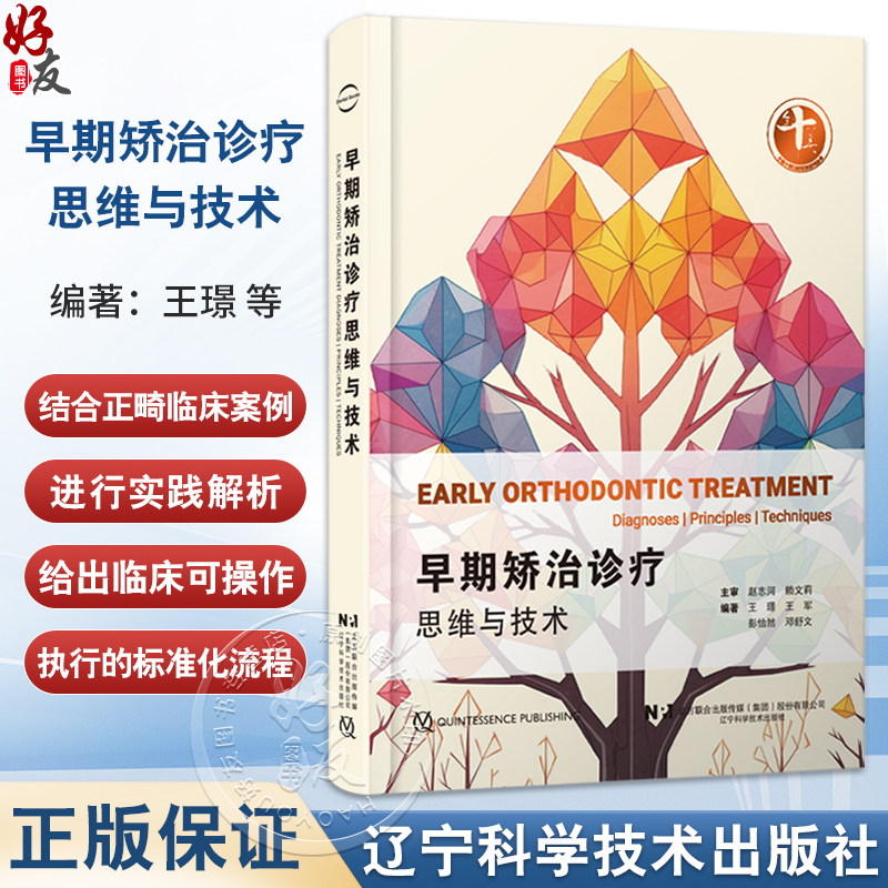早期矫治诊疗思维与技术 王璟 王军编 口腔正畸学临床医患沟通策略牙齿矫正PDCA 辽宁科学技术出版社9787559138866