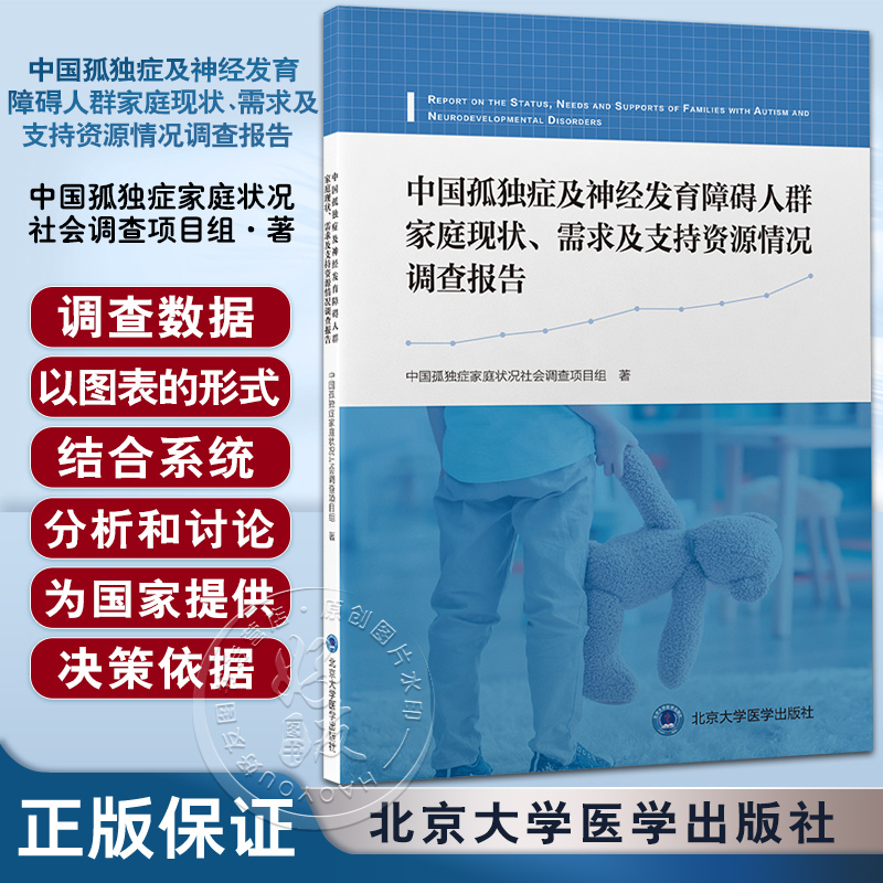 中国孤独症及神经发育障碍人群家庭现状 需求及支持资源情况调查报告 全国范围内大规模线上调查 北京大学医学出版社9787565928581