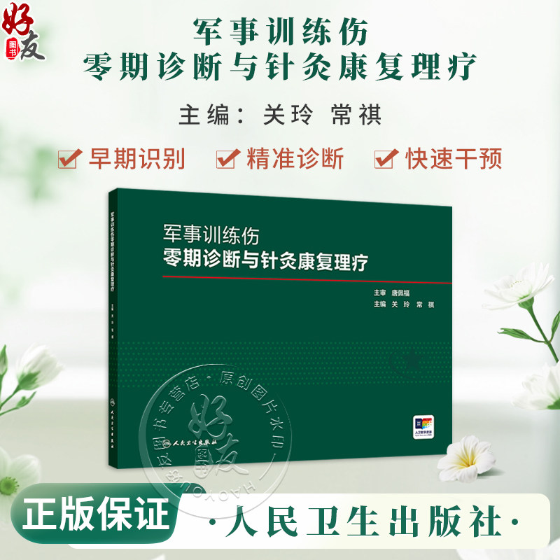 军事训练伤零期诊断与针灸康复理疗 关玲 常祺 适合普通官兵和基层卫生人员学习掌握 有助于增强伤病防控的主动性等人民卫生出版社