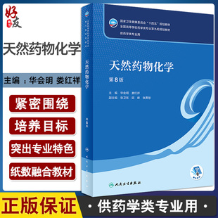 天然药物化学 第8版 全国高等学校药学类专业第九轮规划教材 供药学类专业用 华会明 娄红祥主编人民卫生出版社9787117331937