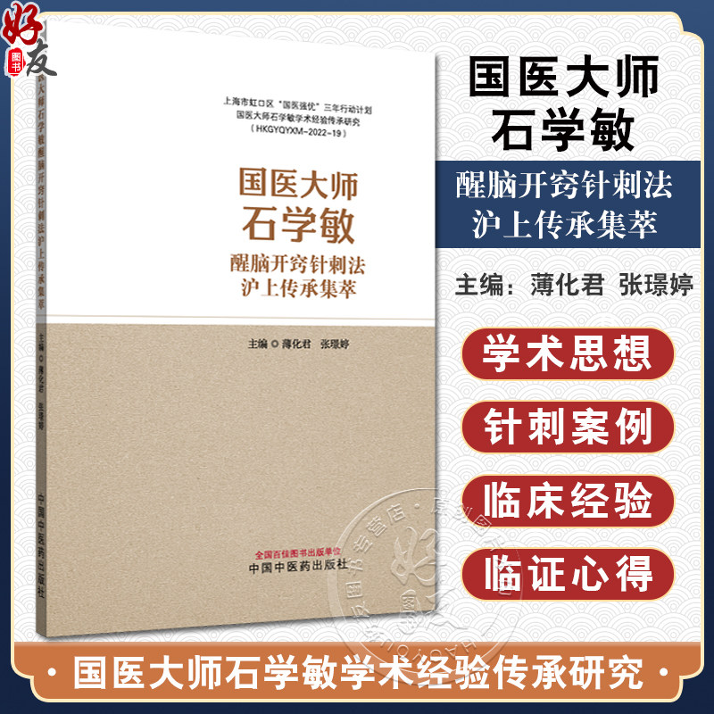 国医大师石学敏醒脑开窍针刺法沪上传承集萃 薄化君 张璟婷 主编 病种涉及内 外 妇科等多领域等 9787513294249中国中医药出版社