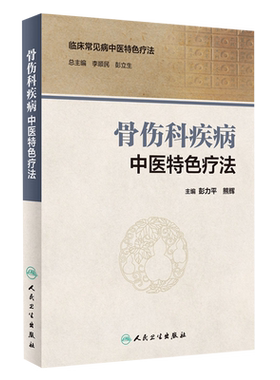 骨伤科疾病中医特色疗法临床