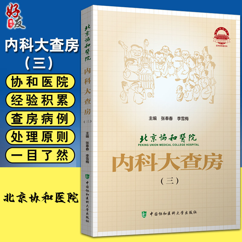 预售北京协和医院内科查房张奉春