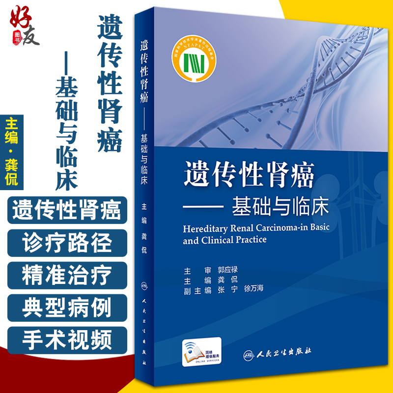 遗传性肾癌 基础与临床 龚侃 主编 肿瘤学书籍 遗传病肾癌症典型