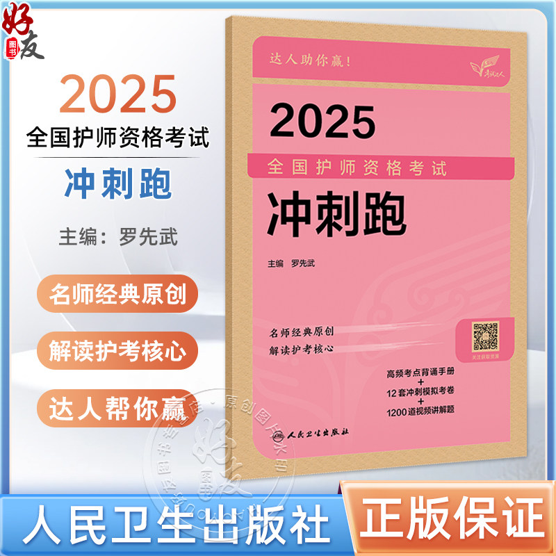 考试达人:2025全国护师资格考试 冲刺跑 高频考点背诵手册 12套冲刺模拟考卷 1200道视频讲解题 9787117368803人民卫生出版社