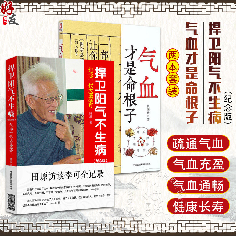 2册气血命根子捍卫生病纪念版