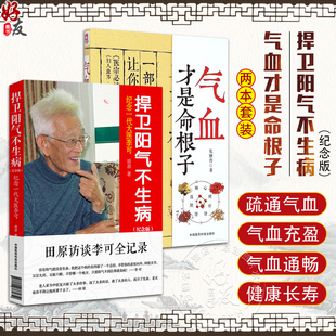 全2册 气血才是命根子+捍卫阳气不生病 纪念版 纪念一代大医李可 调养体质活血化瘀疏经通络调经养颜平衡补气血 中国医药科技出版