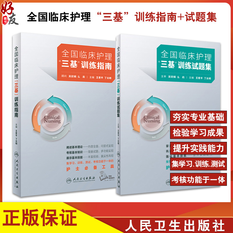正版全2册 人卫版全国临床护理三基训练指南+试题集 医院招聘考试护士三严书籍试题三基书医学护理学应知应会人民卫生出版社人卫版