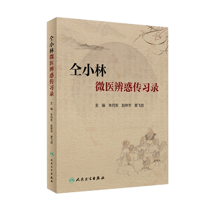 正版 仝小林微医辨惑传习录 朱向东 赵林华等编 中药方剂运用心悟中医临证经验发微临床典型案例探讨 人民卫生出版社9787117302210