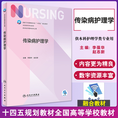 正版传染病护理学李葆华赵志新