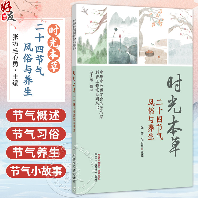 时光本草 二十四节气风俗与养生 张涛 毛心勇 主编 中华中医药学会名医名家科普工作室系列丛书 9787524708339中国中医药出版社