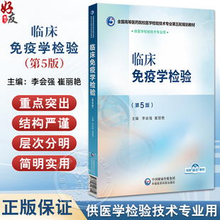 临床免疫学检验 第5五版 全国高等医药院校医学检验技术专业第五轮规划教材 李会强 崔丽艳主编 9787521448429中国医药科技出版社