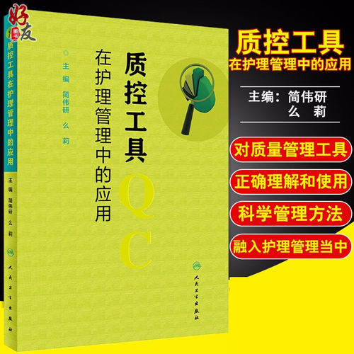 正版质控工具在护理管理中的应用