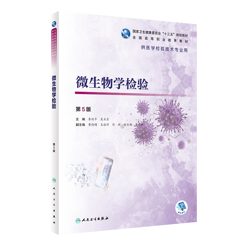 微生物学检验第5版人卫