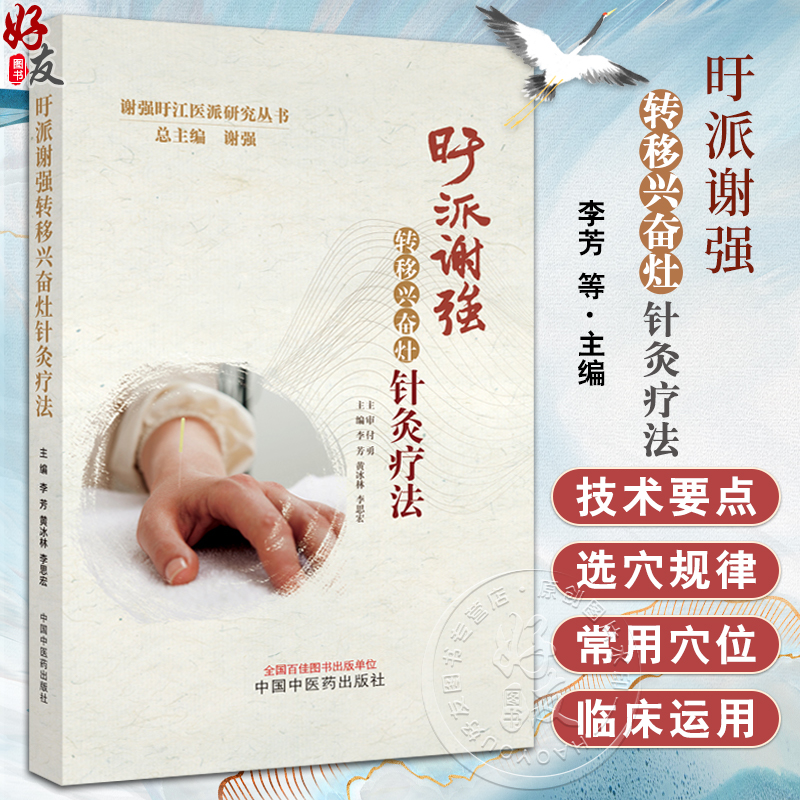 旴派谢强转移兴奋灶针灸疗法 谢强旴江医派研究丛书 妇儿科疾病 头面躯体痛症等的临床运用 中国中医药出版社9787513285803