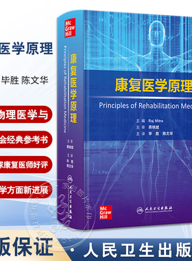 康复医学原理 神经科学卒中 脊髓损伤和创伤性脑损伤 运动医学与疼痛 主编Raj Mitra 主译毕胜 陈文华人民卫生出版社9787117354615