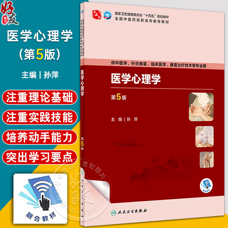 医学心理学第5版孙萍