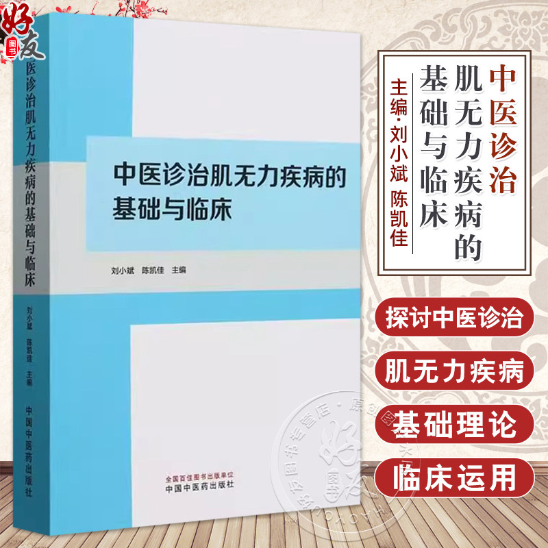 中医诊治肌无力疾病的基础与临床 刘小斌 陈凯佳著 几种疾病的中西医认识及诊断治疗 中国中医药出版社9787513290562