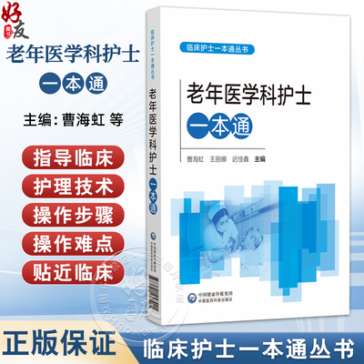 老年医学科护士一本通 曹海虹 王丽娜 迟佳鑫 适合各级医疗机构老年医学科护理人员和高等院校护理学专业师生等中国医药科技出版社