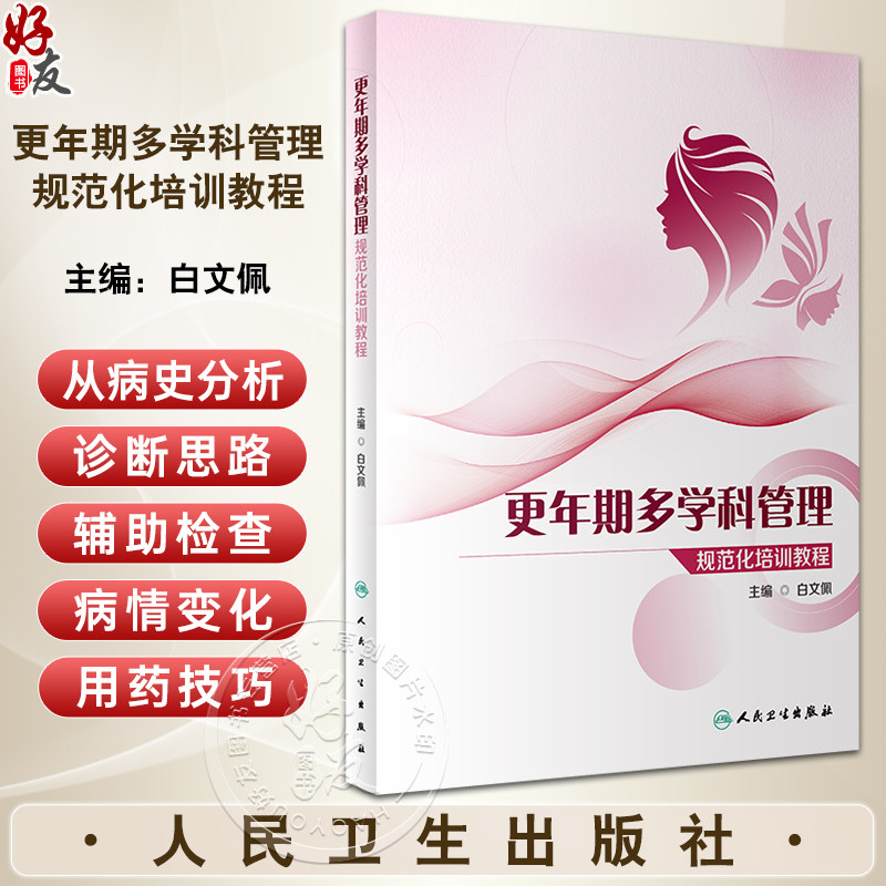 更年期多学科管理规范化培训教程