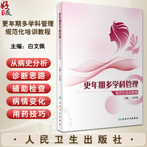 更年期多学科管理规范化培训教程