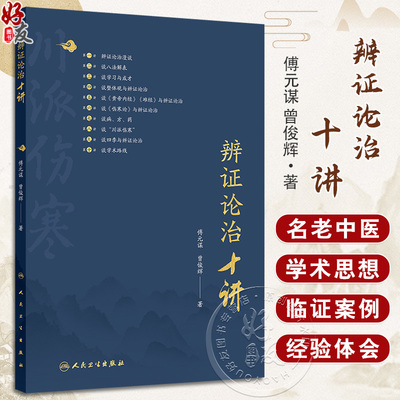 辨证论治十讲 傅元谋 曾俊辉主编 辩证的资料脉症病史三因制宜及相关认识 其川派伤寒学术思想 临证经验及生活体验 人民卫生出版社
