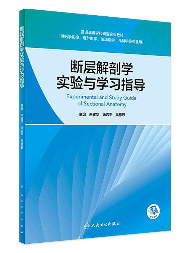 断层解剖学实验与学习指导 人民卫生出版社9787117351010
