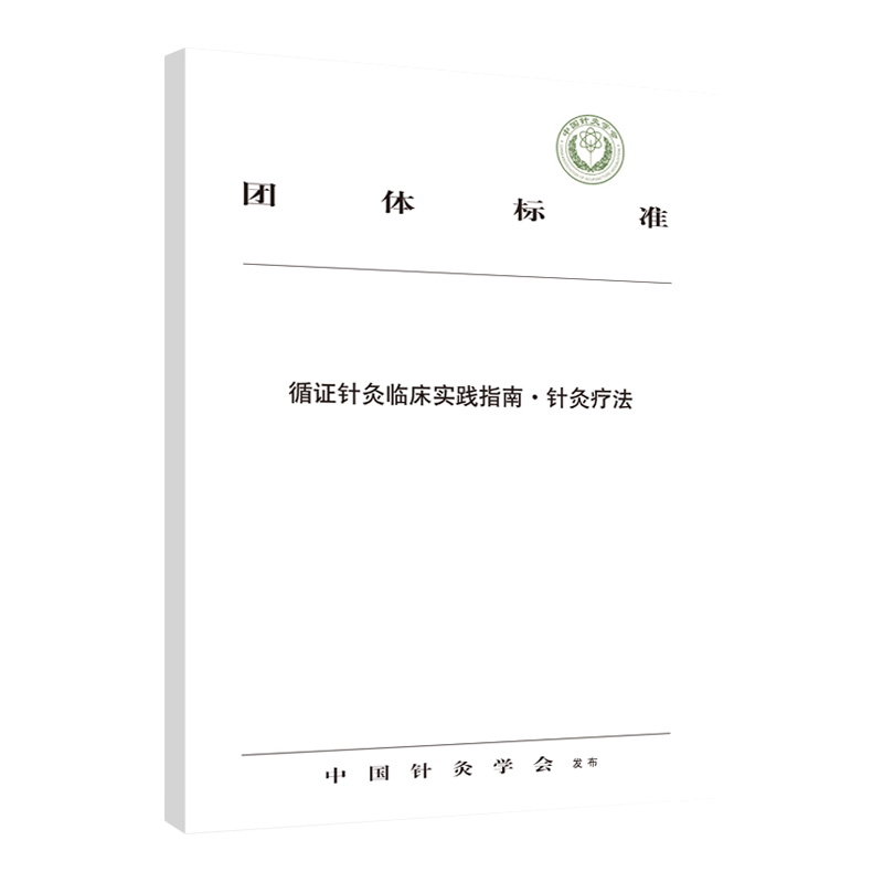 循证针灸临床实践指南 针灸疗法 团体标准 中国针灸学会发布 中国中医药出版社9787513259446中医针灸