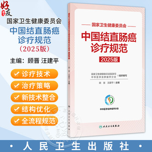 顾晋 汪建平 主编 中国结直肠癌诊疗规范 外科学9787117387446人民卫生出版 国家卫生健康委员会 标本取材与病理评估 社 2025版