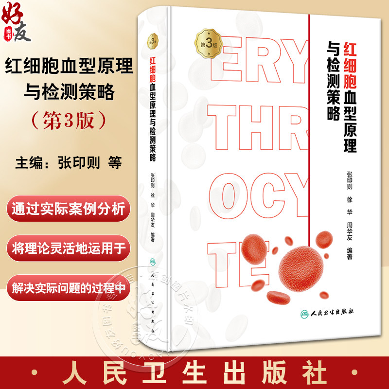 红细胞血型原理与检测策略 第3版 张印则 徐华 周华友 输血医学新理论实践研究成果临床实际案例分析 人民卫生出版社9787117353632
